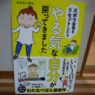 カドカワショテン(角川書店)のズボラ習慣をリセットしたらやる気な自分が戻ってきました(人文/社会)