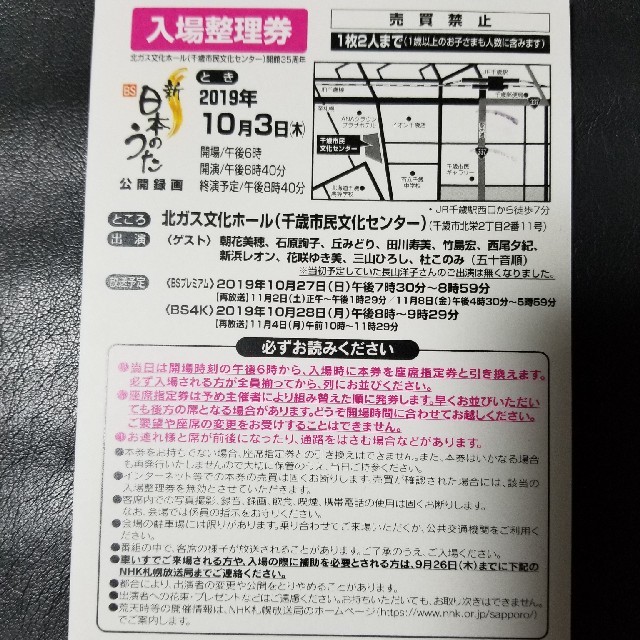 新BS日本のうた千歳市入場ハガキ チケットの音楽(その他)の商品写真