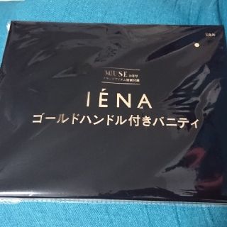 イエナ(IENA)のオトナミューズ 10月号 IENA ゴールドハンドル付きバニティ 未開封・未使用(ハンドバッグ)