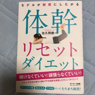 サンマークシュッパン(サンマーク出版)のモデルが秘密にしたがる体幹リセットダイエット(趣味/スポーツ/実用)