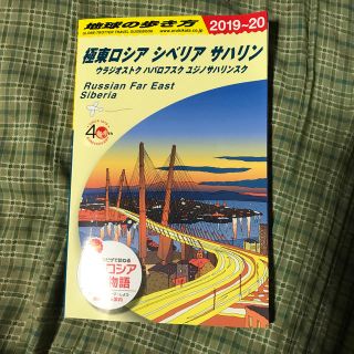 ダイヤモンドシャ(ダイヤモンド社)のA32　地球の歩き方　極東ロシア　シベリア・サハリン　2019〜2020(人文/社会)