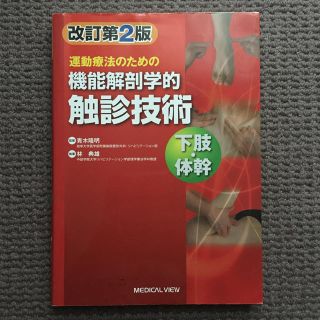 ★あきお様専用★ 機能解剖学的 触診技術 下肢 体幹(健康/医学)