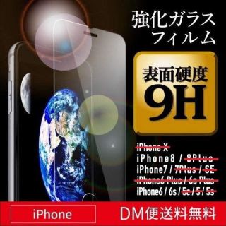 送料無料 iPhone8/7/6/6S 強化ガラスフィルム(保護フィルム)