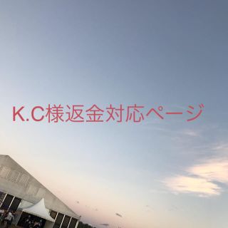 K.C様返金対応ページ(ブラ)