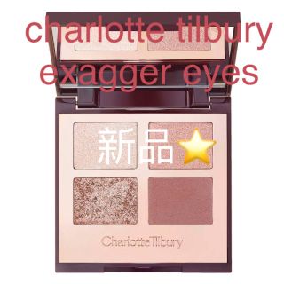 セフォラ(Sephora)のCharlotte Tilbury アイシャドウ exagger eyes(アイシャドウ)