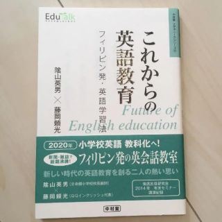 「これからの英語教育 フィリピン発・英語学習法」 陰山英男 / 藤岡頼光 (ノンフィクション/教養)