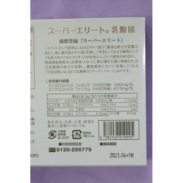 結 YUI【YK622】スーパーエリート乳酸菌 新品・未開封 3箱セット
