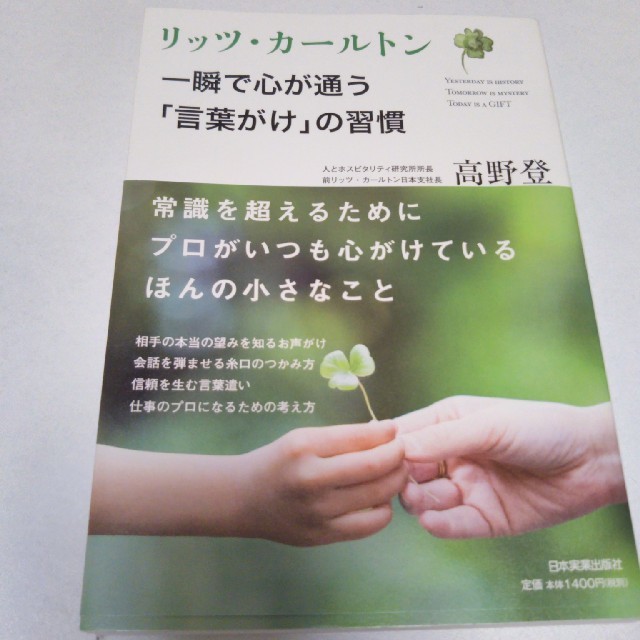 リッツ・カールトン 一瞬で心が通う「言葉がけ」の習慣 エンタメ/ホビーの本(ビジネス/経済)の商品写真