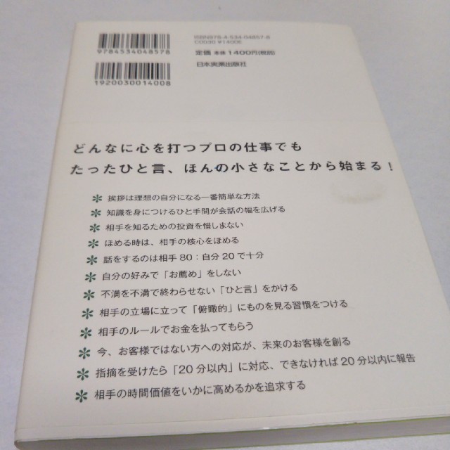 リッツ・カールトン 一瞬で心が通う「言葉がけ」の習慣 エンタメ/ホビーの本(ビジネス/経済)の商品写真