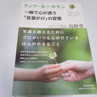 リッツ・カールトン 一瞬で心が通う「言葉がけ」の習慣(ビジネス/経済)