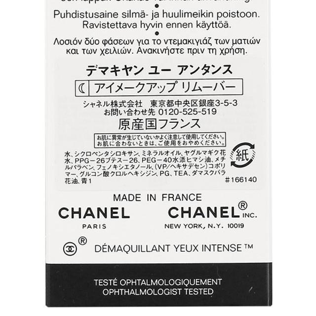 CHANEL(シャネル)のシャネル デマキヤンユーアンタンス アイメークアップリムーバー 100ml  コスメ/美容のスキンケア/基礎化粧品(クレンジング/メイク落とし)の商品写真