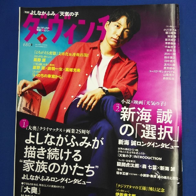 ダ・ヴィンチ 2019年9月号 星野源（表紙）新海誠　4910059870997 エンタメ/ホビーの雑誌(文芸)の商品写真