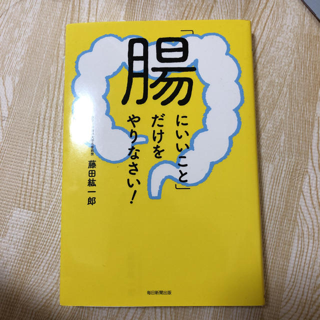 「腸にいいこと」だけをやりなさい！ エンタメ/ホビーの本(住まい/暮らし/子育て)の商品写真