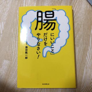 「腸にいいこと」だけをやりなさい！(住まい/暮らし/子育て)