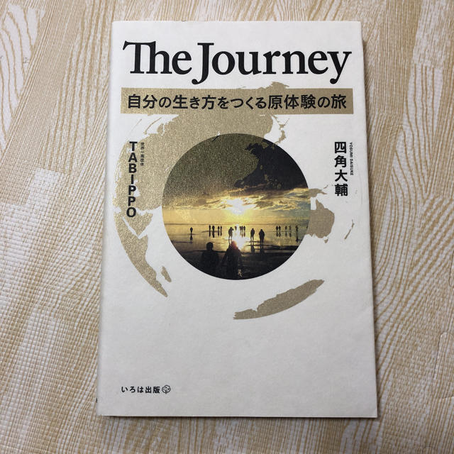 The　Journey自分の生き方をつくる原体験の旅 エンタメ/ホビーの本(人文/社会)の商品写真