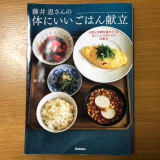 藤井恵さんの体にいいごはん献立(料理/グルメ)