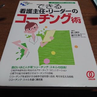 できる看護主任・リーダーのコーチング術(健康/医学)