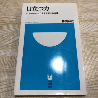 目立つ力(ビジネス/経済)