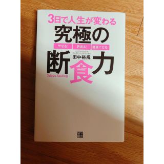 Chappyさま 専用　3日で人生が変わる究極の断食力(住まい/暮らし/子育て)