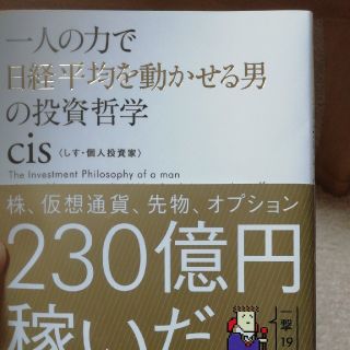 一人の力で日経平均を動かせる男の投資哲学(ビジネス/経済)