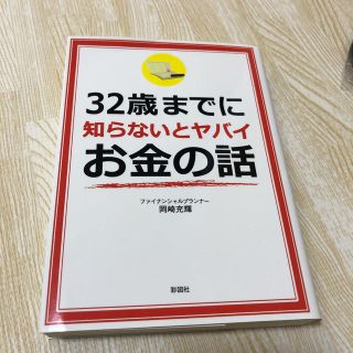 32歳までに知らないとヤバイお金の話(住まい/暮らし/子育て)