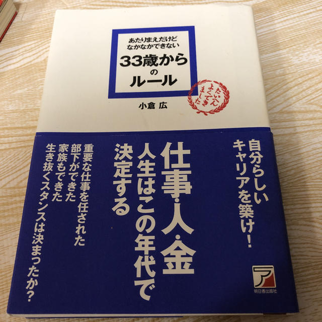 あたりまえだけどなかなかできない33歳からのルール エンタメ/ホビーの本(人文/社会)の商品写真