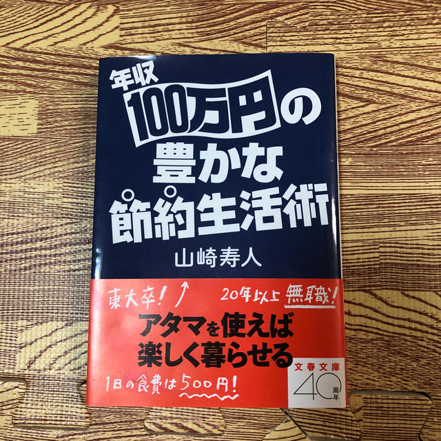 年収100万円の豊かな節約生活術 エンタメ/ホビーの本(住まい/暮らし/子育て)の商品写真