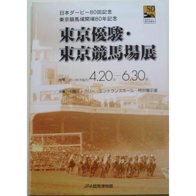 競馬　ＪＲＡ競馬博物館★東京優駿・東京競馬場展★非売品 エンタメ/ホビーのコレクション(ノベルティグッズ)の商品写真