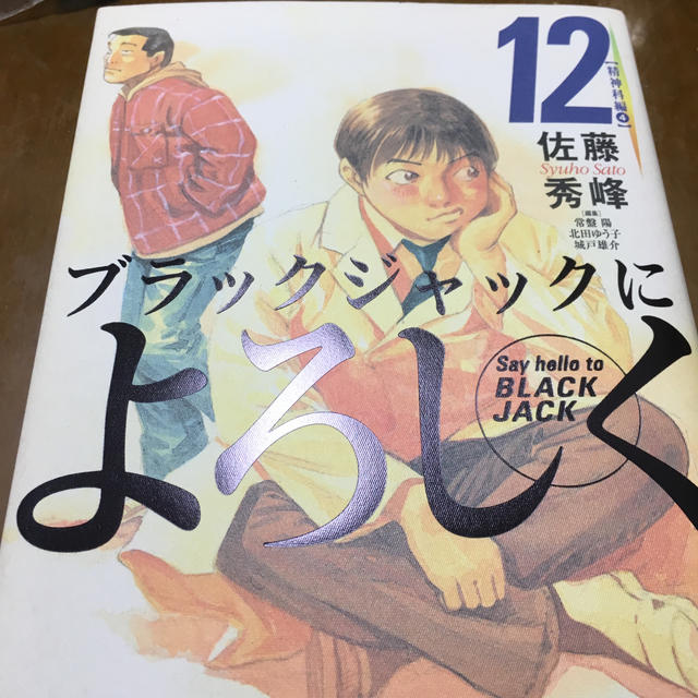 講談社 ブラックジャックによろしく 12 精神科編 4 の通販 By Cut S Shop コウダンシャならラクマ