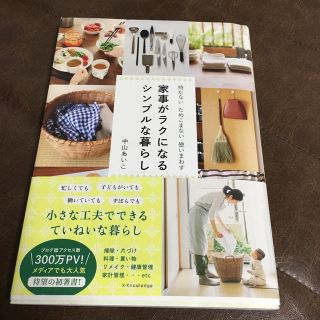 家事がラクになるシンプルな暮らし(住まい/暮らし/子育て)