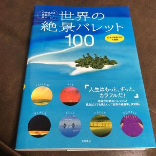 世界の絶景パレット100(人文/社会)