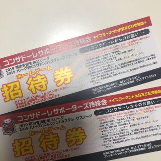 コンサドーレ札幌  招待券 2枚セット(サッカー)