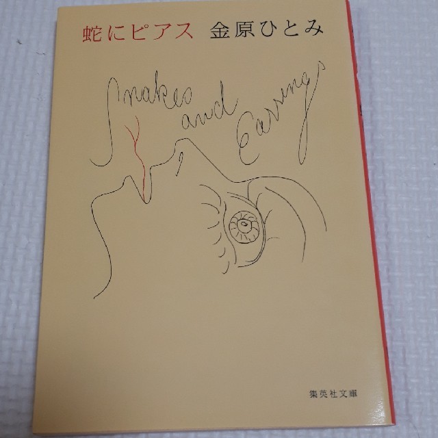 集英社(シュウエイシャ)の【送料無料】蛇にピアス/金原ひとみ エンタメ/ホビーの本(ノンフィクション/教養)の商品写真