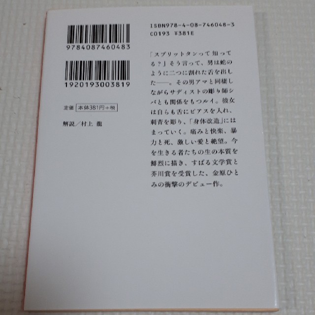 集英社(シュウエイシャ)の【送料無料】蛇にピアス/金原ひとみ エンタメ/ホビーの本(ノンフィクション/教養)の商品写真