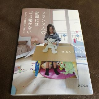 フランス人の部屋にはゴミ箱がない(住まい/暮らし/子育て)