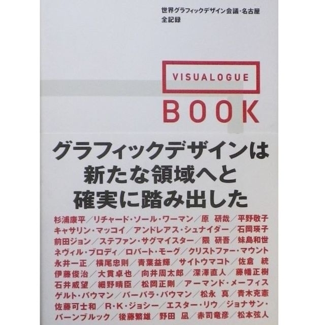 VISUALOGUE　by　BOOK　世界グラフィックデザイン会議・名古屋全記録』の通販　黒猫さん's　shop｜ラクマ