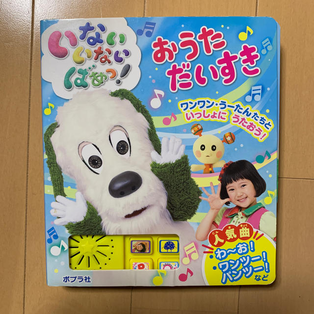 いないいないばあっ！おうただいすき エンタメ/ホビーの本(絵本/児童書)の商品写真