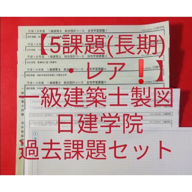 ■【5課題(長期)・レア❗】一級建築士 /設計製図 /日建学院 /過去課題セット エンタメ/ホビーの本(資格/検定)の商品写真