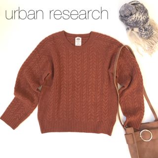 アーバンリサーチ(URBAN RESEARCH)の★アーバンリサーチ★ハミルトンウール カシミア入りケーブルニット セーター(ニット/セーター)