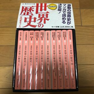 シュウエイシャ(集英社)の漫画版 世界の歴史 マンガ（全10巻セット）(その他)