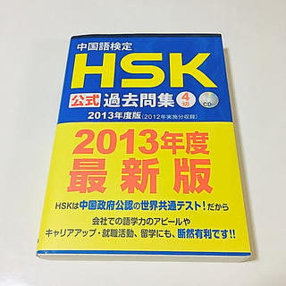 中国語検定HSK公式過去問集4級 2013年度版(資格/検定)