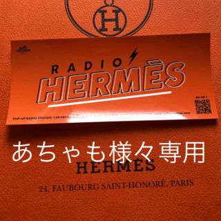 エルメス(Hermes)のHERMES 限定ステッカー(ノベルティグッズ)