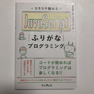 おっと様 スラスラ読めるJavaScriptふりがなプログラミング(コンピュータ/IT)