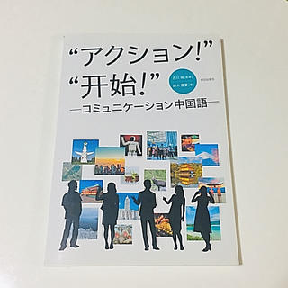 “アクション!”“开始!"コミュニケーション中国語 CD付き(語学/参考書)