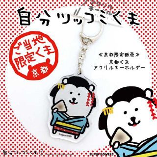 自分ツッコミくま ご当地アクリルキーホルダー 11種｜Yahoo