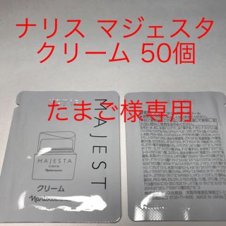 ナリスケショウヒン(ナリス化粧品)のたまご様専用(フェイスクリーム)