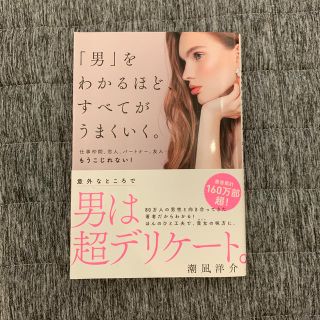 「男」をわかるほど、すべてがうまくいく。(人文/社会)