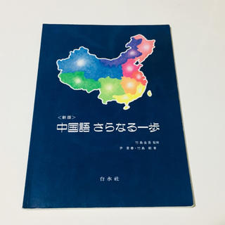 中国語さらなる一歩 CD付き(語学/参考書)