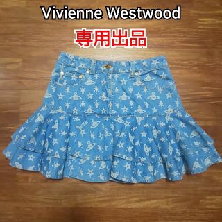 ヴィヴィアンウエストウッド(Vivienne Westwood)の★専用出品★Vivienne Westwood フリル ミニスカート(ミニスカート)