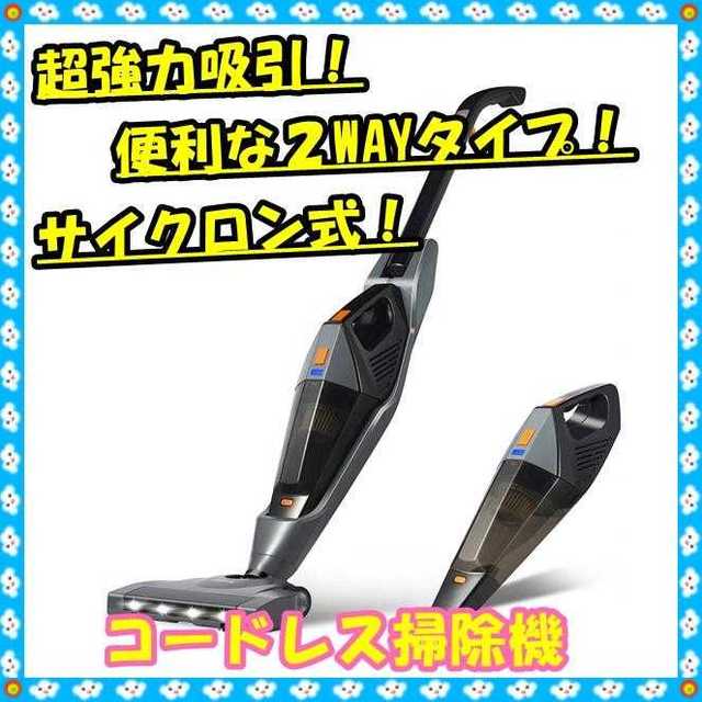 2500mAh連続運転時間2way　掃除機　コードレス　サイクロン式　スティッククリーナー 自立式